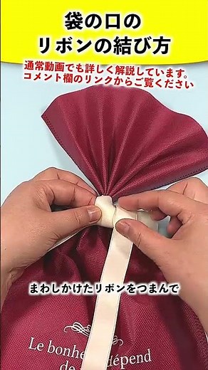 袋の口のリボンの結び方 ギフトバッグラッピング
