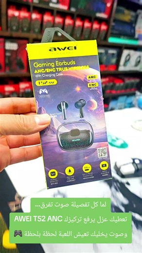 صباح الأداء الحقيقي 🎧🔥 لما كل تفصيلة صوت تفرق… AWEI T52 ANC تعطيك عزل يرفع تركيزك وصوت يخليك تعيش اللعبة لحظة بلحظة 🎮 اختار الصح… والباقي على الصوت ⚡ #Gaming #FYP #TechTok #ANC #wireless