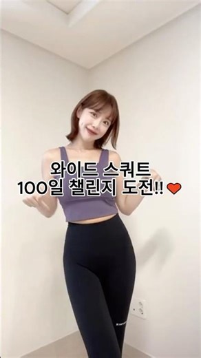 와이드스쿼트 100일 챌린지❤️ 2일차✨