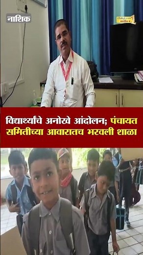 विद्यार्थ्यांचे अनोखे आंदोलन; पंचायत समितीच्या आवारातच भरवली शाळा | Nashik School Students