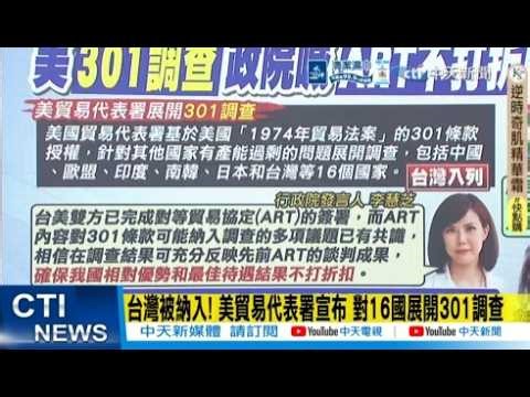 【每日必看】台灣被納入! 美貿易代表署宣布 對16國展開301調查｜美啟動301調查 政院:與美溝通"確保最佳待遇不打折" 20260312
