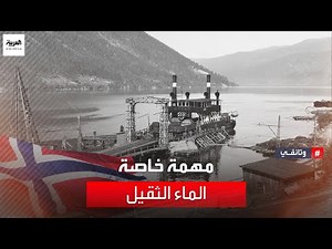 أرشيف العربية الوثائقي | مهمة خاصة - الماء الثقيل