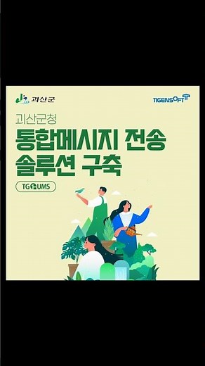 티젠소프트, 괴산군청 통합메시지 전송 솔루션(TG 1st UMS)구축