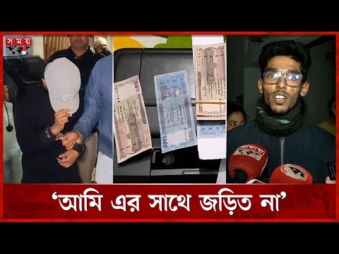 বরিশালে জাল টাকাসহ চার কিশোর গ্রেফতার | Counterfeit money | Barishal | Somoy TV