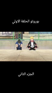 بوروتو الحلقة الأولى مدبلج - الجزء الثاني