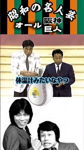 【オール阪神巨人】＜1989年のネタ 7＞巨人さんの子どもたちの底抜けな能力に驚く阪神さん🤣#shorts #オール阪神巨人#オール阪神#オール巨人#漫才#昭和#名人芸