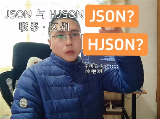 有JSON为什么还出现HJSON？JSON是什么？HJSON是什么？它们有什么区别和联系？