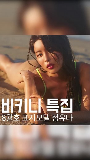 #맥심 #8월 #표지모델 #정유나 #미공개화보 #멤버미앱 #맥심채널