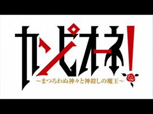 カンピオーネ！OP「BRAVE_BLADE!」FULL