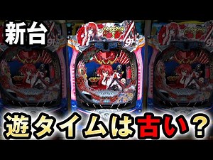 【新台】遊タイムの次はこれが主力？ [ハイスクールD×D 真紅] 桜#327