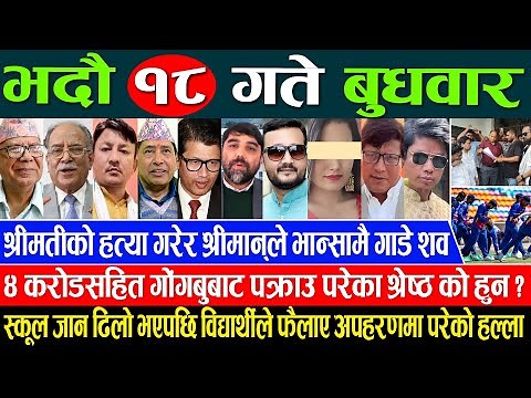Online Samachar 🔴 आज भदौ १८ गतेका सम्पूर्ण समाचार | Aajaka Samachar 03 Sept 2025 Today live News