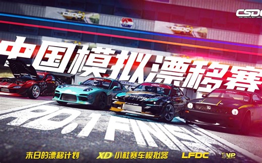 【China Simulated Drift Competition】CSDC中国模拟漂移赛 第一站ROUND1 精彩短片