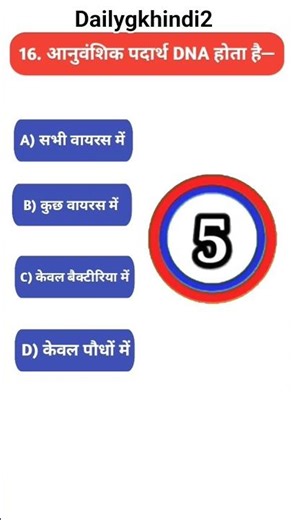 👉 Roz naye GK questions ke liye Subscribe 🔔 karna mat bhoolna #gkshorts #gkquestion #gkbiology