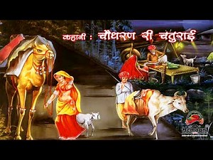 09 Chaudhran Ri Chaturai | चौधरण री चतुराई | Interesting Folk Story-Tale | Rajasthani Granthagar