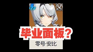 【绝区零】零号安比毕业面板推荐！0 0,0 1,2 1,6 1？武器音擎-驱动盘选择？