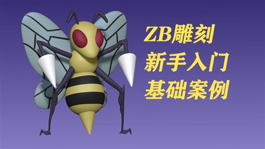 【zbrush新手教程】ZB入门零基础雕刻案例，大针蜂模型制作