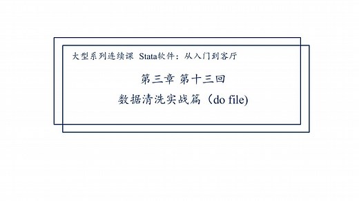 《Stata软件：从入门到客厅》—— 第三章 第十三回 数据清洗实战篇 do file
