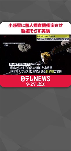 #NASA（＝#アメリカ航空宇宙局）は26日、#地球 に衝突する#小惑星 を想定し、無人探査機を衝突させて軌道をそらす#SF映画 さながらの実験を行いました。#日テレnews #tiktokでニュース
