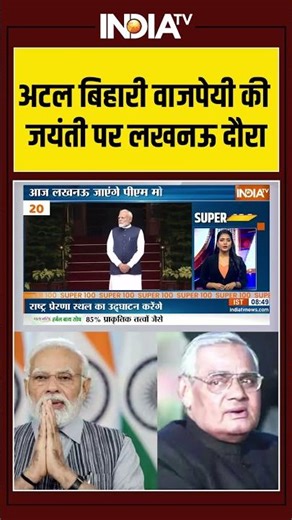 Atal Bihari Vajpayee 101th Jayanti News: अटल बिहारी वाजपेयी की जयंती पर #pmmodi का लखनऊ दौरा