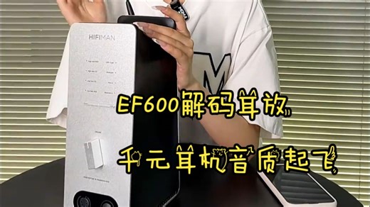 168元 国家补贴！这台EF600解码耳放，让我千元耳机音质原地起飞。