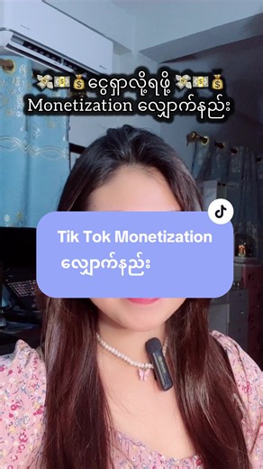 Tik Tok Monetization (Creator Rewards Program) လျှောက်နည်း save ထားပါ 🇯🇵 #howtoapplytiktokmonetization #creatorrewardsprogram #japantiktok #ငွေရှာနည်း #tiktokmonetizationtips #tiktokmarketplace #htethhavlog