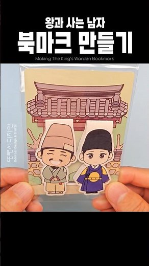 🌸왕과 사는 남자 북마크 만들기 Making a The King's Warden Bookmarkㅣ무료도안ㅣDIYㅣpaper crafts