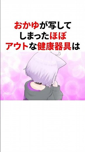 おかゆが写してしまったほぼアウトな健康器具 #VTuber#ホロライブ#雑学#豆知識