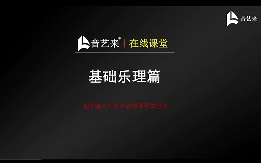 【音艺来】基础乐理教学：初学者入门音乐学习的必修知识点