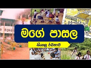 මගේ පාසල l mage pasala gana rachana l essay in my school l ශිෂ්‍යත්ව රචනා හුරුව