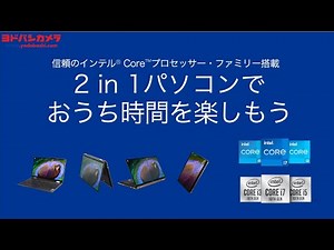 【ヨドバシカメラ】2in1パソコンでおうち時間を楽しもう