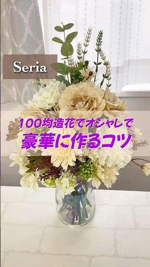 【100均造花】Seria造花で花瓶に豪華アレンジ！ベージュ系 #shorts #100均 #作り方
