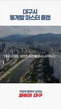살기 좋은 우리동네 만들기! 대구시 통개발 마스터플랜을 아시나요?