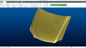 Creo软件做汽车引擎盖逆向建模