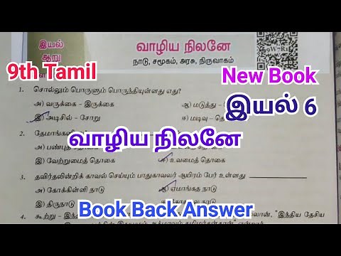9th Tamil | Unit 6 | வாழிய நிலநே Book Back Questions & Answers | New Syllabus | Samacheer Kalvi