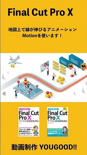 【Motion】地図上に線が伸びるアニメーション！Motionを使います！】#finalcutpro #映像編集