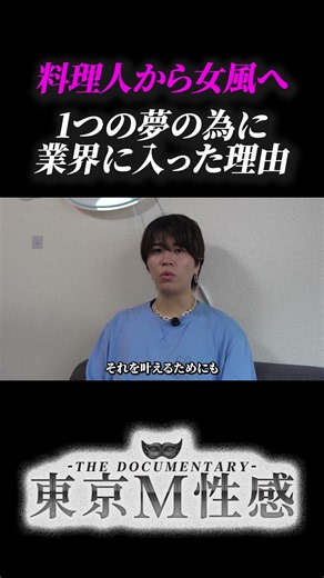 週6勤務で月収18万円。レストランの夢を追って女風へ