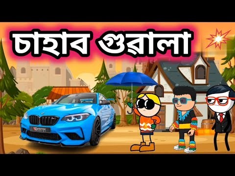 চাহাব গুৱালা 🔥💥🤣/Assamese comedy/Assamese cartoon/Rup entertainment/JALA comedy