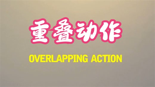 08.重叠动作