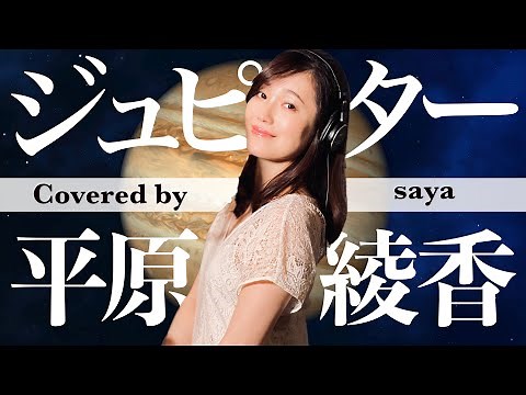 【フル歌詞付き】平原綾香・ジュピター English & Japanese ver.(ピアノver./Covered by saya)