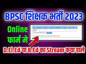 D.El.Ed या B.Ed का Stream क्या डालें 🔥BPSC Teacher Form Filling ll #bpsc