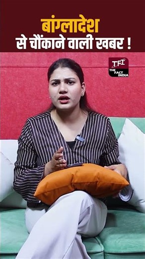 Bangladesh से चौंकाने वाली खबर! | Bangladesh Viral Video | Viral Video | Viral News | The Fact India
