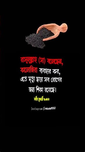 রাসূলুল্লাহ (সা) বলেছেন, কালােজিরা ব্যবহার কর, এতে মৃত্ু ছাড়া সব রোগের জন্য শিফা রয়েছে।