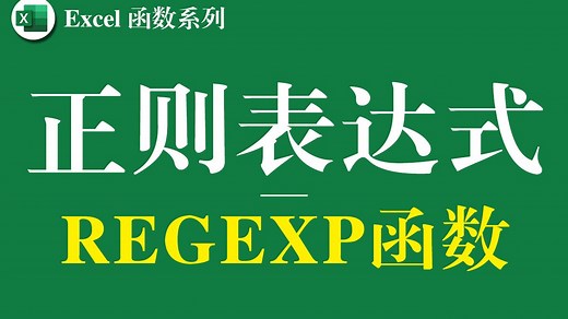 （第二集）正则表达式REGEXP函数详解，Excel中最强大的文本提取、匹配、判断函数，没有之一
