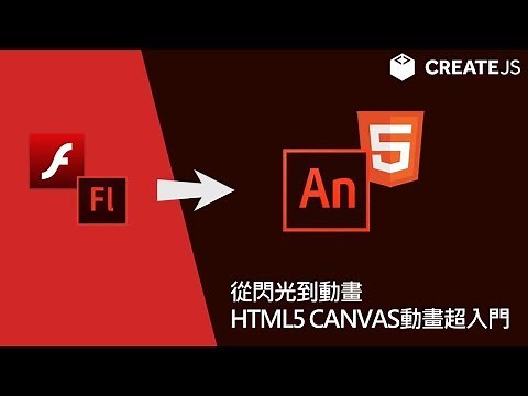 從閃光到動畫! HTML5 Canvas 動畫超入門