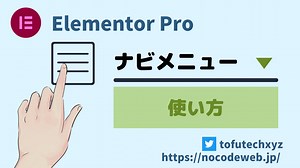 Elementor Pro ナビメニューウィジェットの使い方 | NoCodeWeb.jp