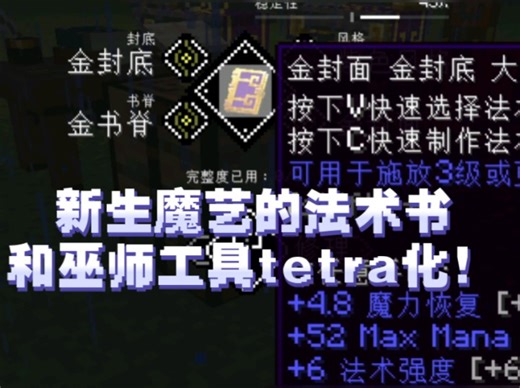 Tetra法术书模组更新公告【新增新生魔艺法术书及巫师工具模块化】