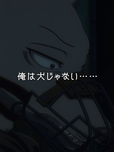 #anime「俺は犬じゃない」/#アニメ 「#BEASTARS」#20 光を浴びたらシルエットの違いを笑おう #bstanime 第2期各種プラットフォームで好評配信中🎥 完結作『BEASTARS FINAL SEASON』Part2は 2026年3月Netflixにて独占配信✨ EDテーマ：#SEVENTEEN 「Tiny Light」