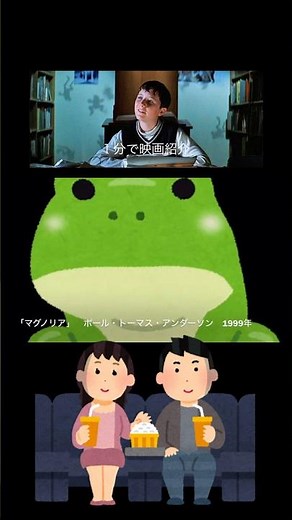 1分で映画紹介「マグノリア」