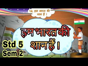 हम भारत की शान || Std 5 Sem 2 Unit 14 || Ham Bharat ki Shaan || हिन्दी