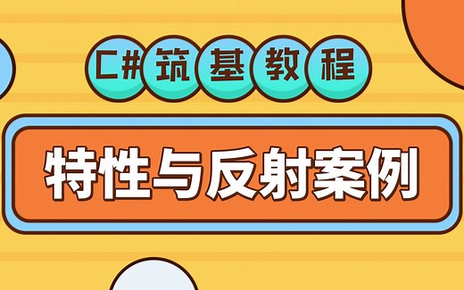 C#基础教程 Attribute 特性与反射案例详解，自动化识别与使用类型!